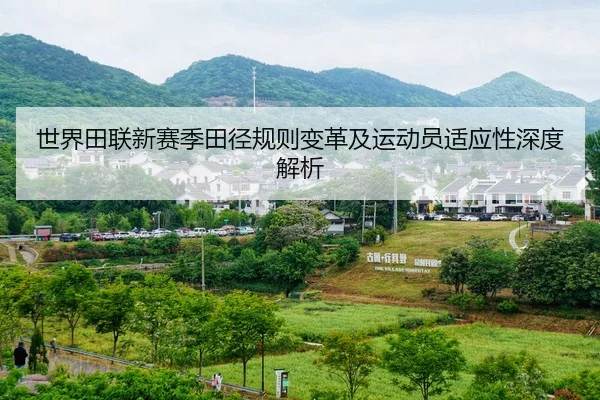 世界田联新赛季田径规则变革及运动员适应性深度解析